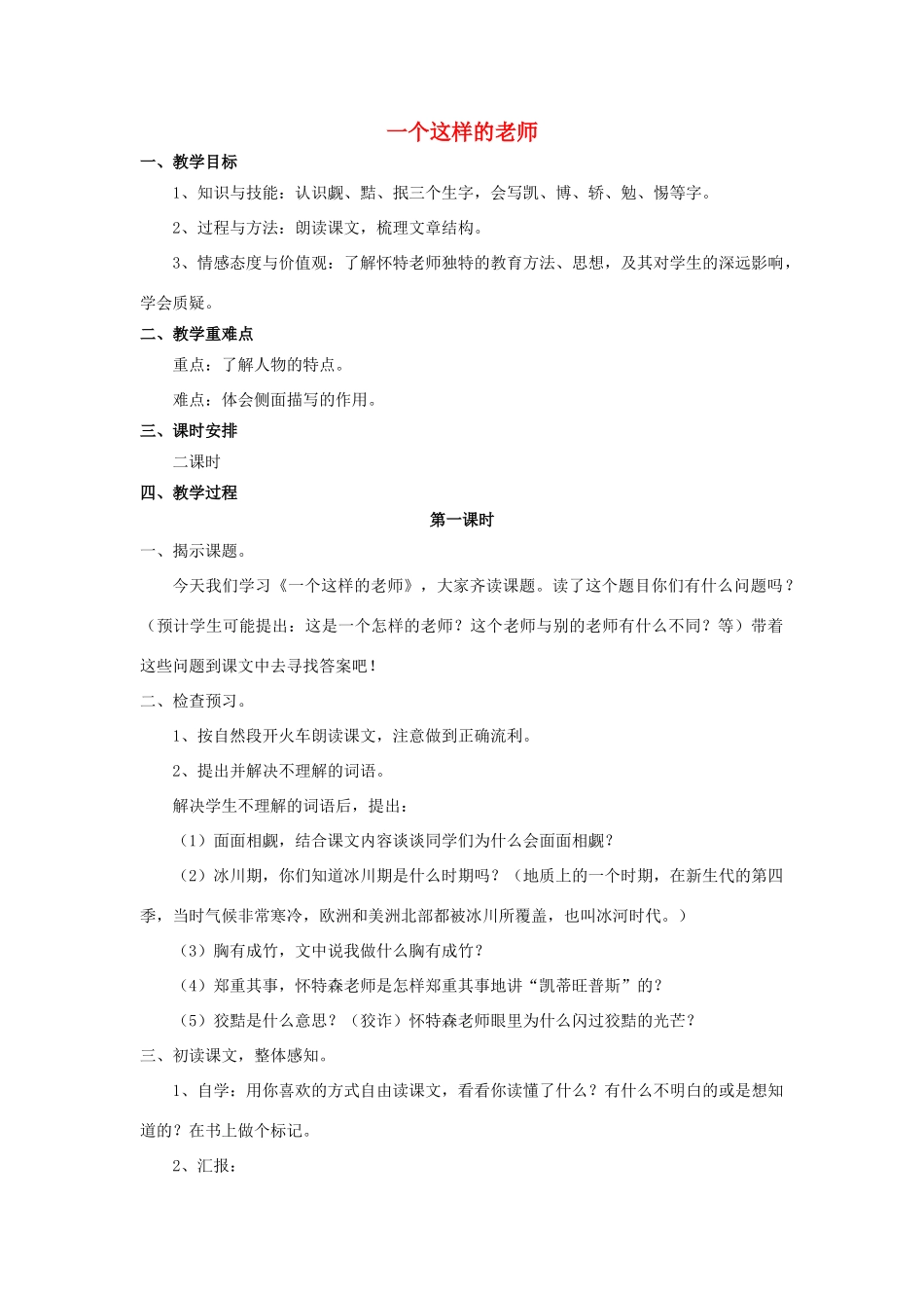 秋六年级语文上册 第24课 一个这样的老师教案 语文S版-语文S版小学六年级上册语文教案_第1页