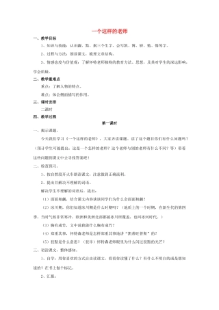 秋六年级语文上册 第24课 一个这样的老师教案 语文S版-语文S版小学六年级上册语文教案