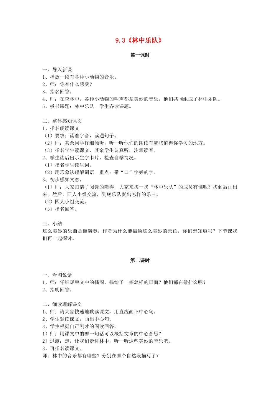 四年级语文上册 9.3 林中乐队教案2 北师大版-北师大版小学四年级上册语文教案_第1页