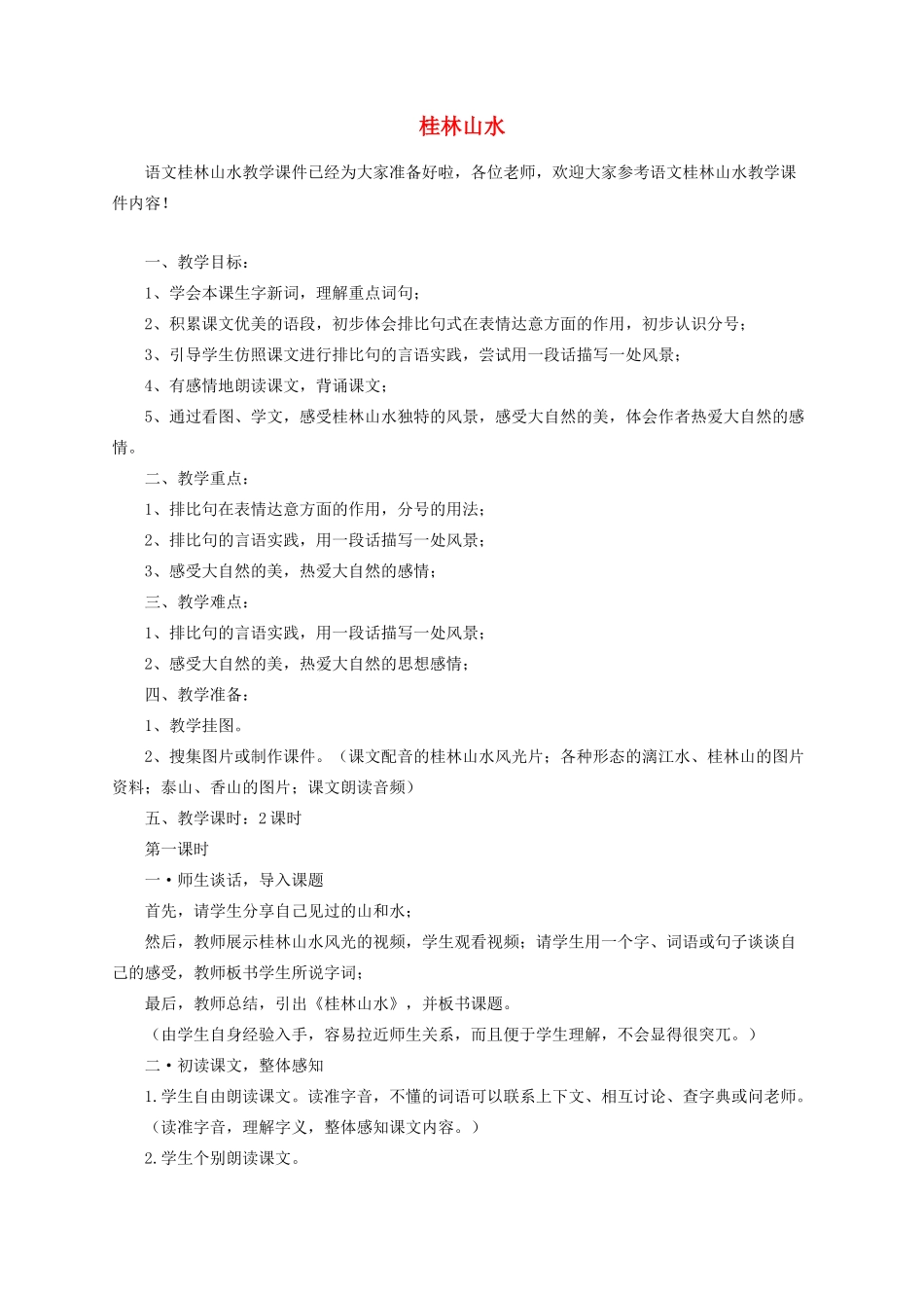 四年级语文下册 6 桂林山水教案 语文S版-语文S版小学四年级下册语文教案_第1页