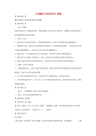 七年级历史《北魏孝文帝改革》说课.教案川教版