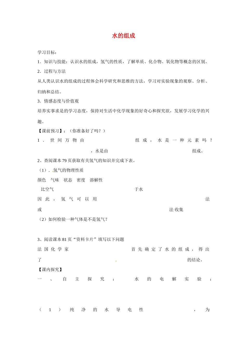 九年级化学上册 4.3 水的组成导学案（无答案）（新版）新人教版_第1页