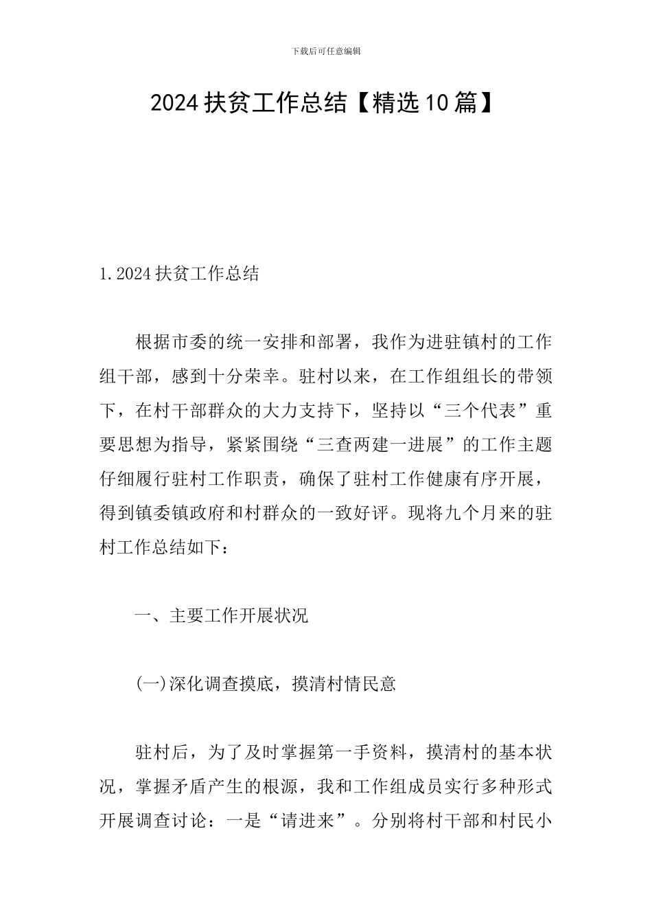 2024扶贫工作总结_第1页