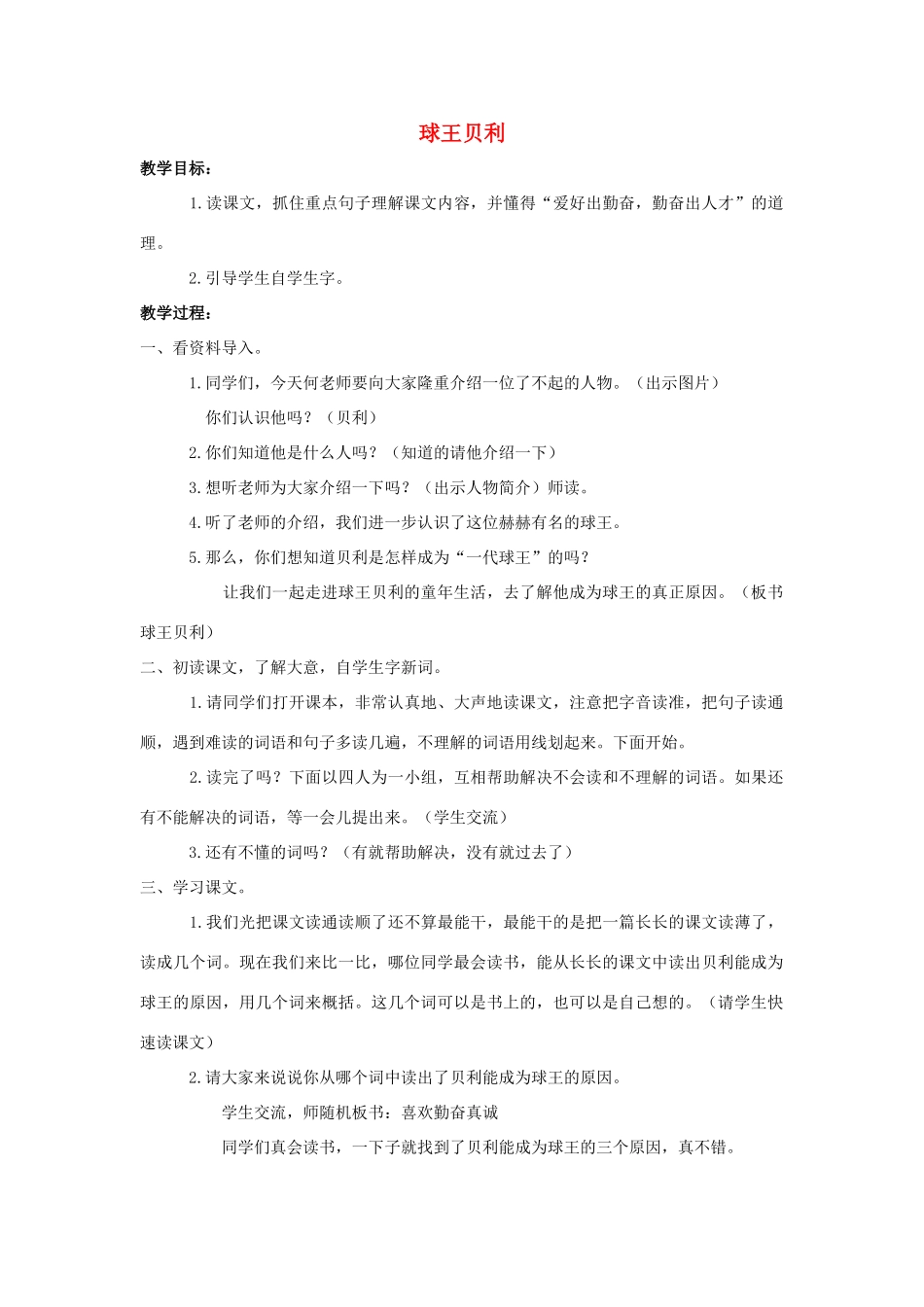 四年级语文上册 12.球王贝利（2）教案 语文S版-语文S版小学四年级上册语文教案_第1页