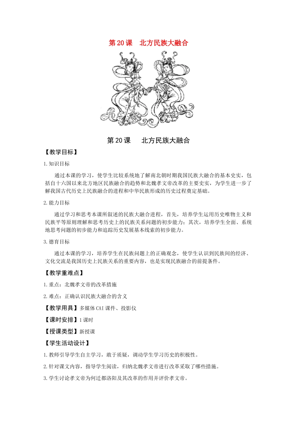 七年级历史第20课 北方民族大融合　3教案人教版_第1页