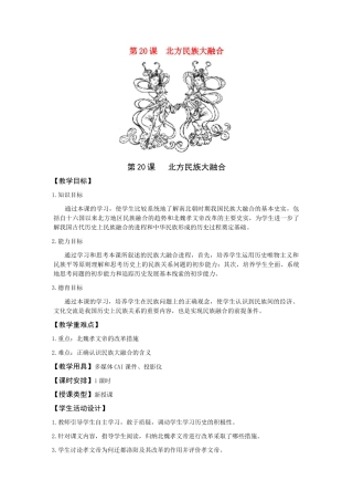 七年级历史第20课 北方民族大融合　3教案人教版