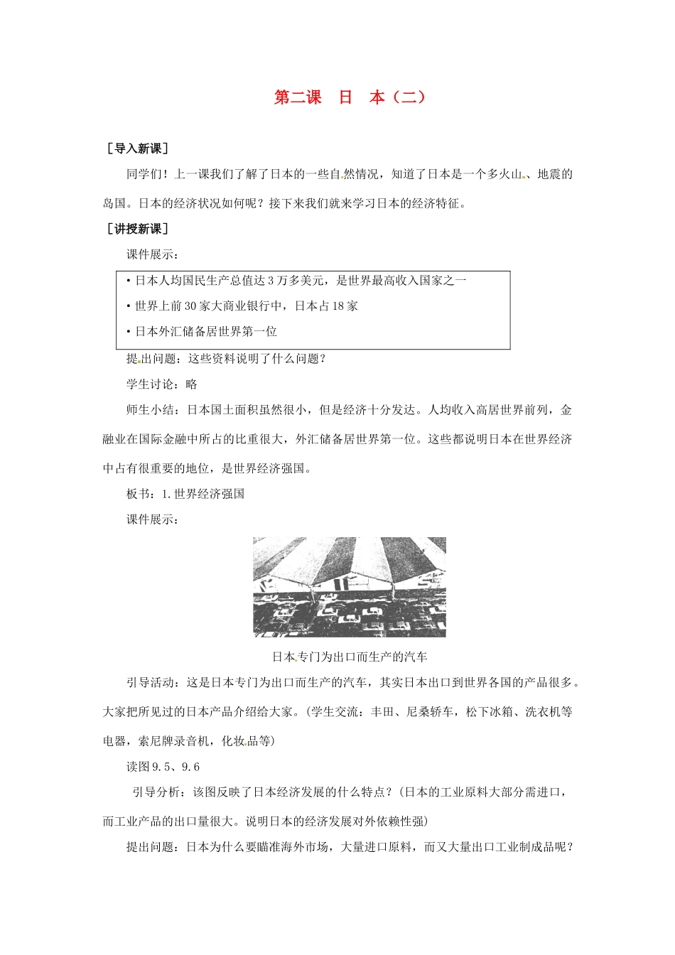七年级地理下册 9.2《日本（二）教案 商务星球版_第1页