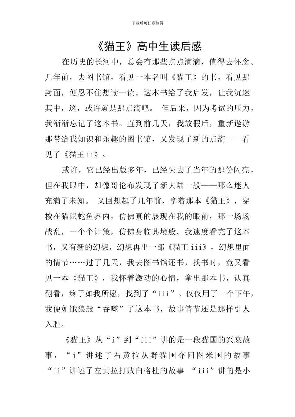 《猫王》高中生读后感_第1页