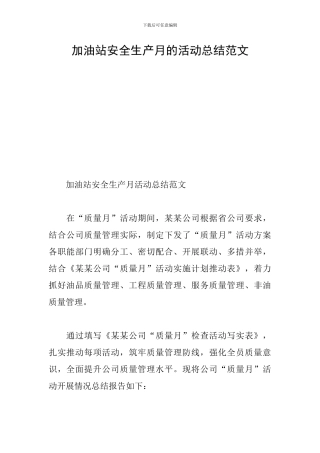 加油站安全生产月的活动总结范文