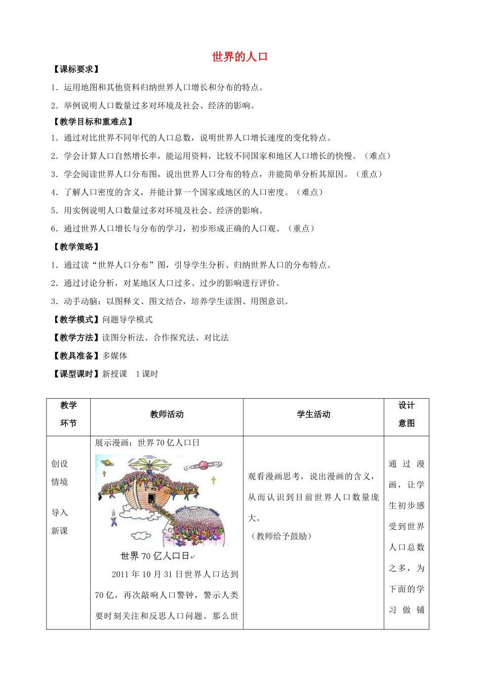 七年级地理上册 第5章 第1节 世界的人口教案 （新版）商务星球版-（新版）商务星球版初中七年级上册地理教案_第1页