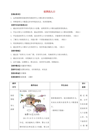 七年级地理上册 第5章 第1节 世界的人口教案 （新版）商务星球版-（新版）商务星球版初中七年级上册地理教案