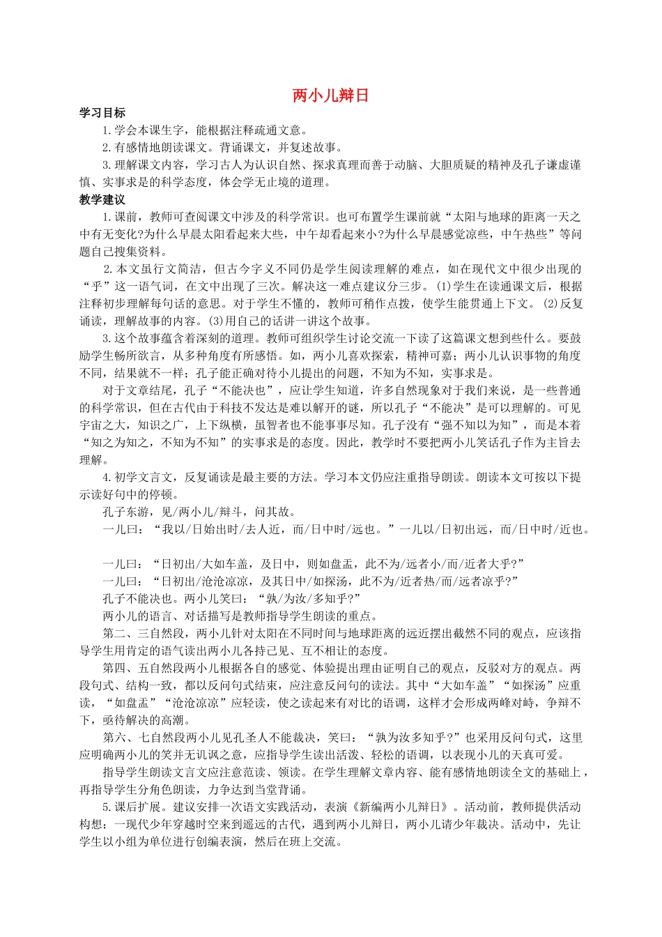 六年级语文下册 两小儿辩日 1教案 人教新课标版_第1页