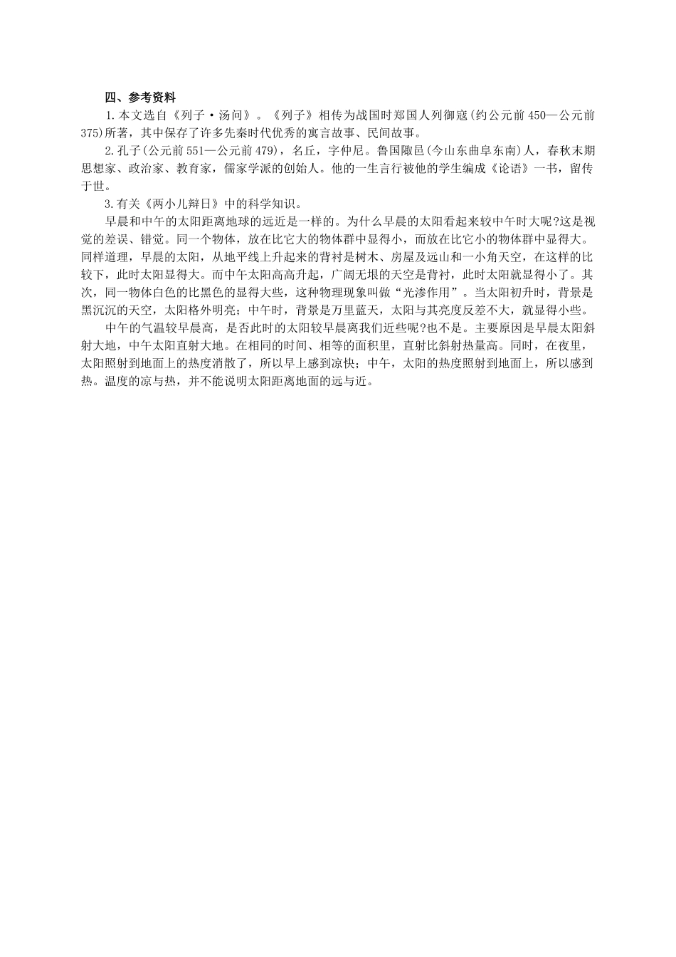 六年级语文下册 两小儿辩日 1教案 人教新课标版_第2页