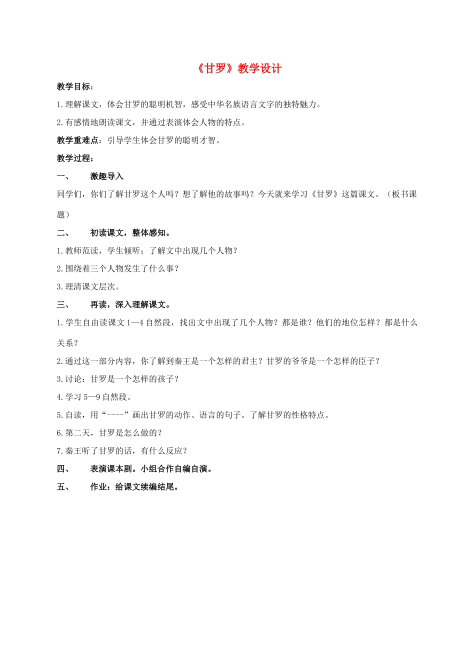 四年级语文上册 甘罗 3教案 长春版_第1页
