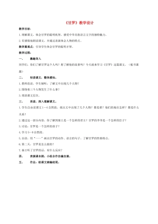 四年级语文上册 甘罗 3教案 长春版
