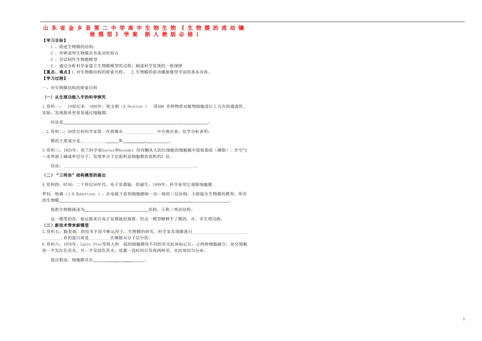 山东省金乡县第二中学高中生物生物《生物膜的流动镶嵌模型》学案 新人教版必修1_第1页
