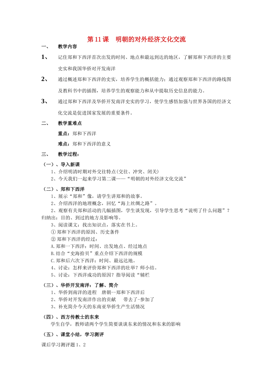 七年级历史下册 第八学习主题 第2课 明朝的对外经济文化交流教案 川教版-川教版初中七年级下册历史教案_第1页