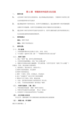 七年级历史下册 第八学习主题 第2课 明朝的对外经济文化交流教案 川教版-川教版初中七年级下册历史教案