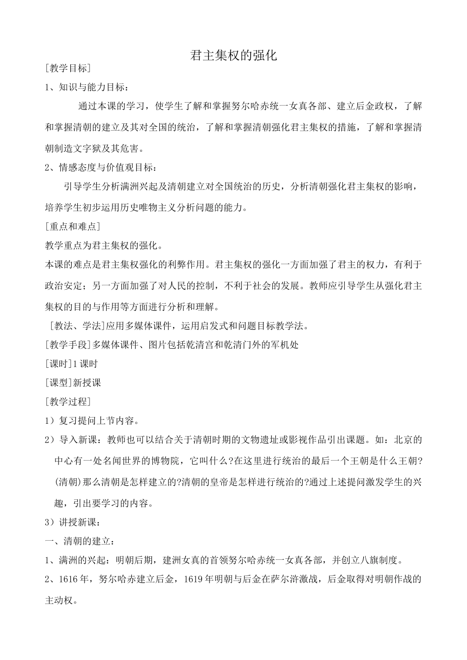 七年级历史君主集权的强化新人教版_第1页