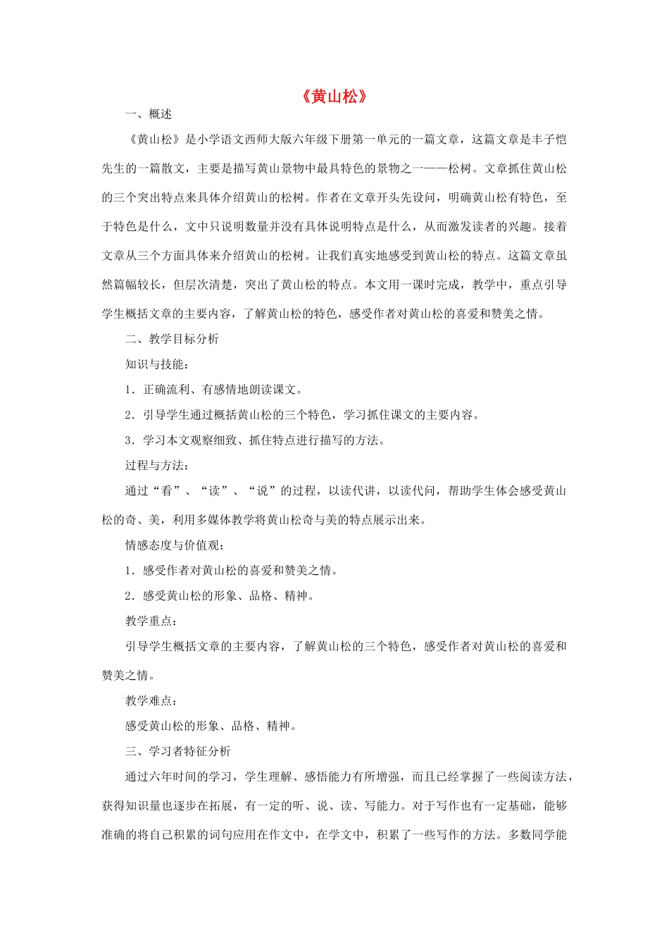 秋六年级语文上册《黄山松》教案 北师大版-北师大版小学六年级上册语文教案_第1页
