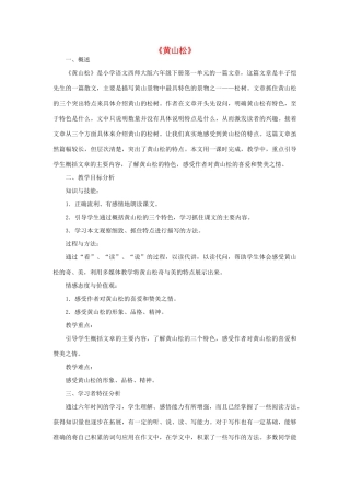 秋六年级语文上册《黄山松》教案 北师大版-北师大版小学六年级上册语文教案