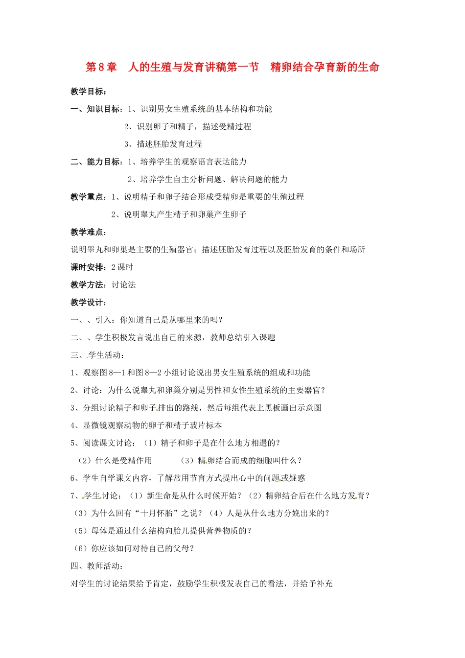 七年级生物 精卵结合孕育新的生命教案 苏教版_第1页