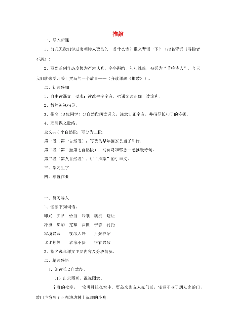 五年级语文上册 3.9 推敲教案3 苏教版-苏教版小学五年级上册语文教案_第1页