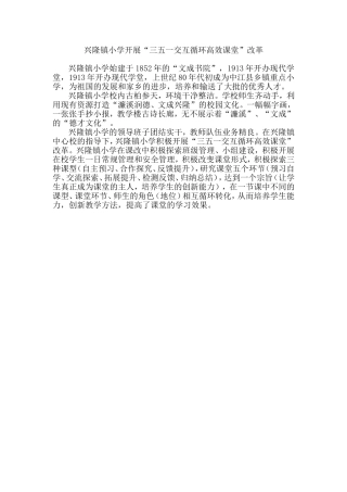 兴隆镇小学积极开展课改工作