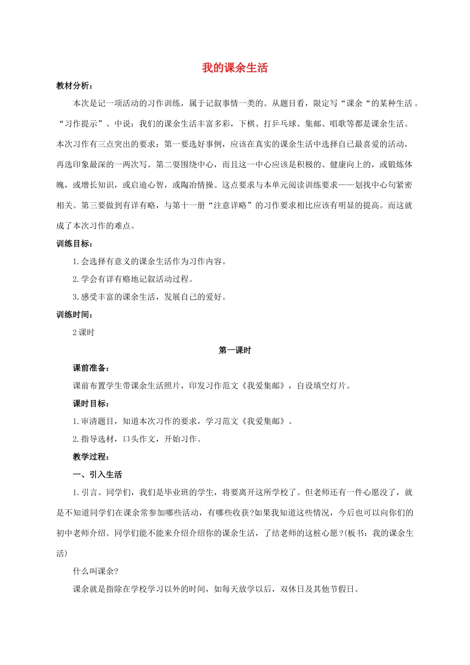 六年级语文下册 我的课余生活教案 浙教版_第1页