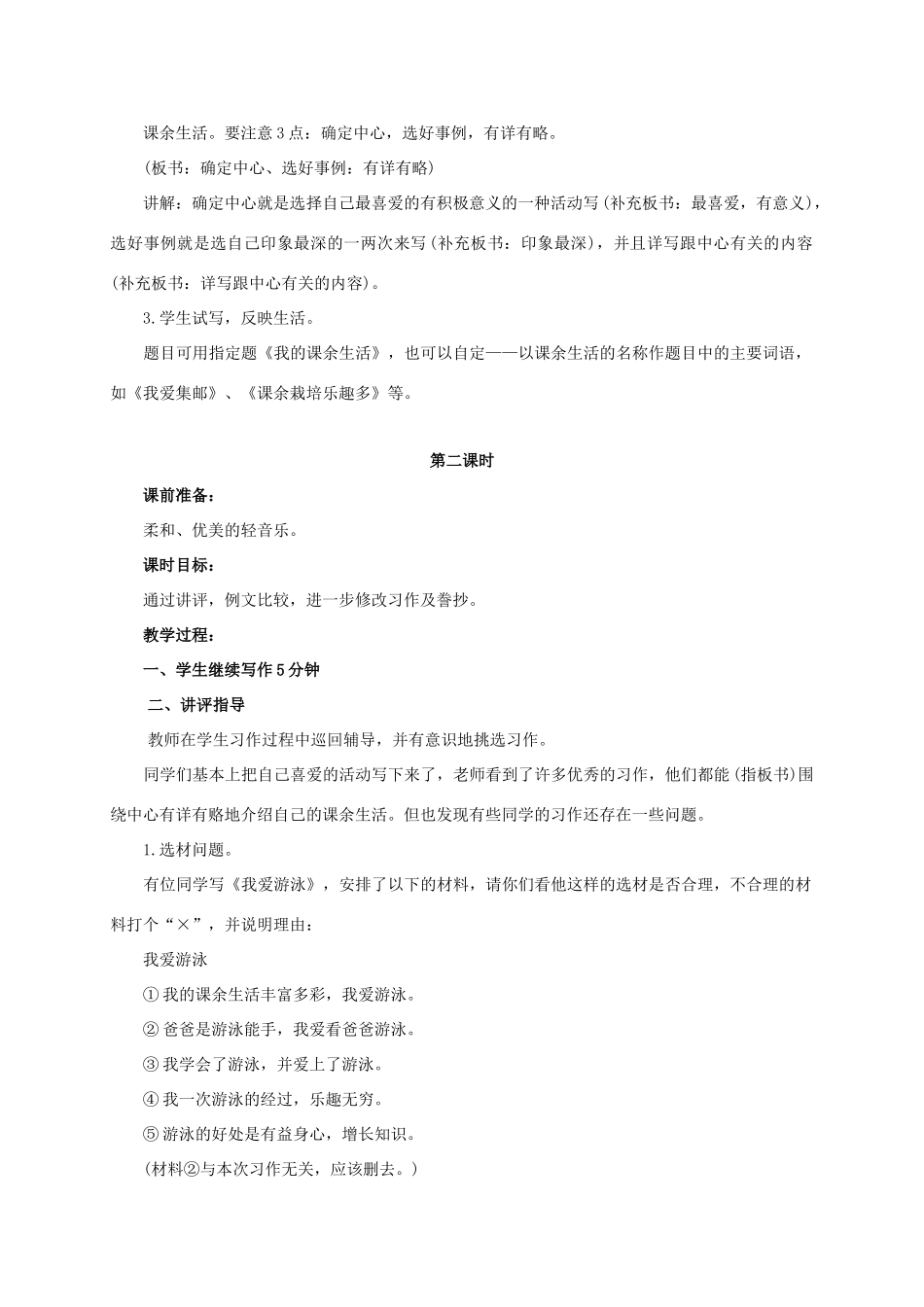 六年级语文下册 我的课余生活教案 浙教版_第3页