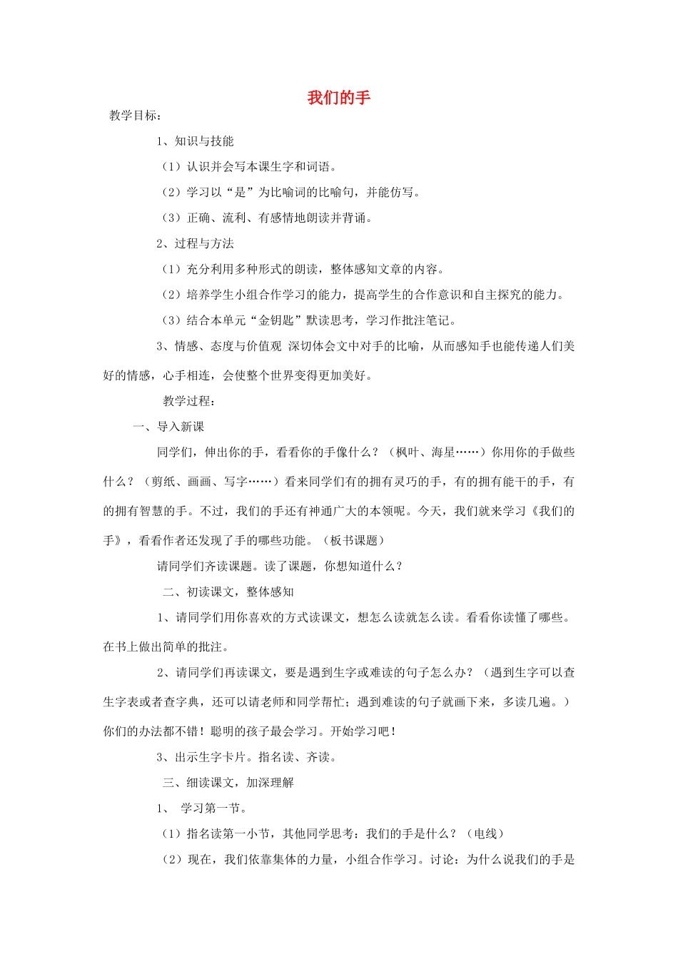 四年级语文下册 4 手 我们的手教案 北师大版-北师大版小学四年级下册语文教案_第1页