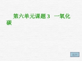 课题3二氧化碳和一氧化碳(第二课时)2