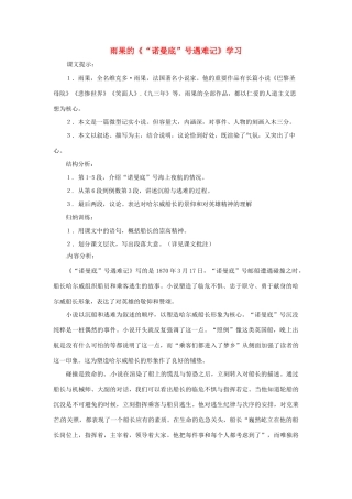 六年级语文下册《“诺曼底”号遇难记》教案 上海五四制版