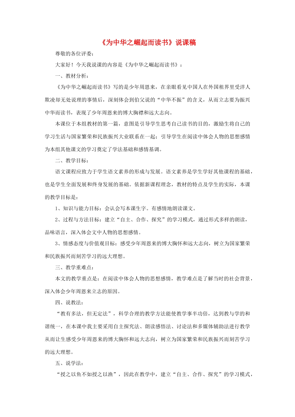 四年级语文上册 第七单元 22 为中华之崛起而读书说课稿 新人教版-新人教版小学四年级上册语文教案_第1页