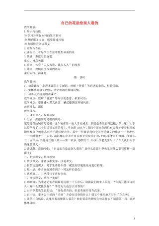 五年级语文下册 自己的花是给别人看的教案 语文A版