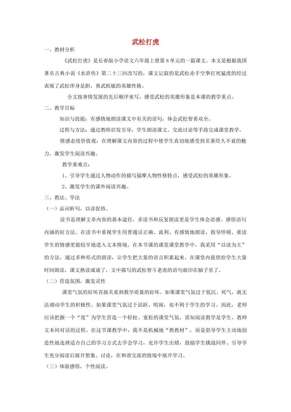 六年级语文上册《武松打虎》说课 长春版-长春版小学六年级上册语文教案_第1页