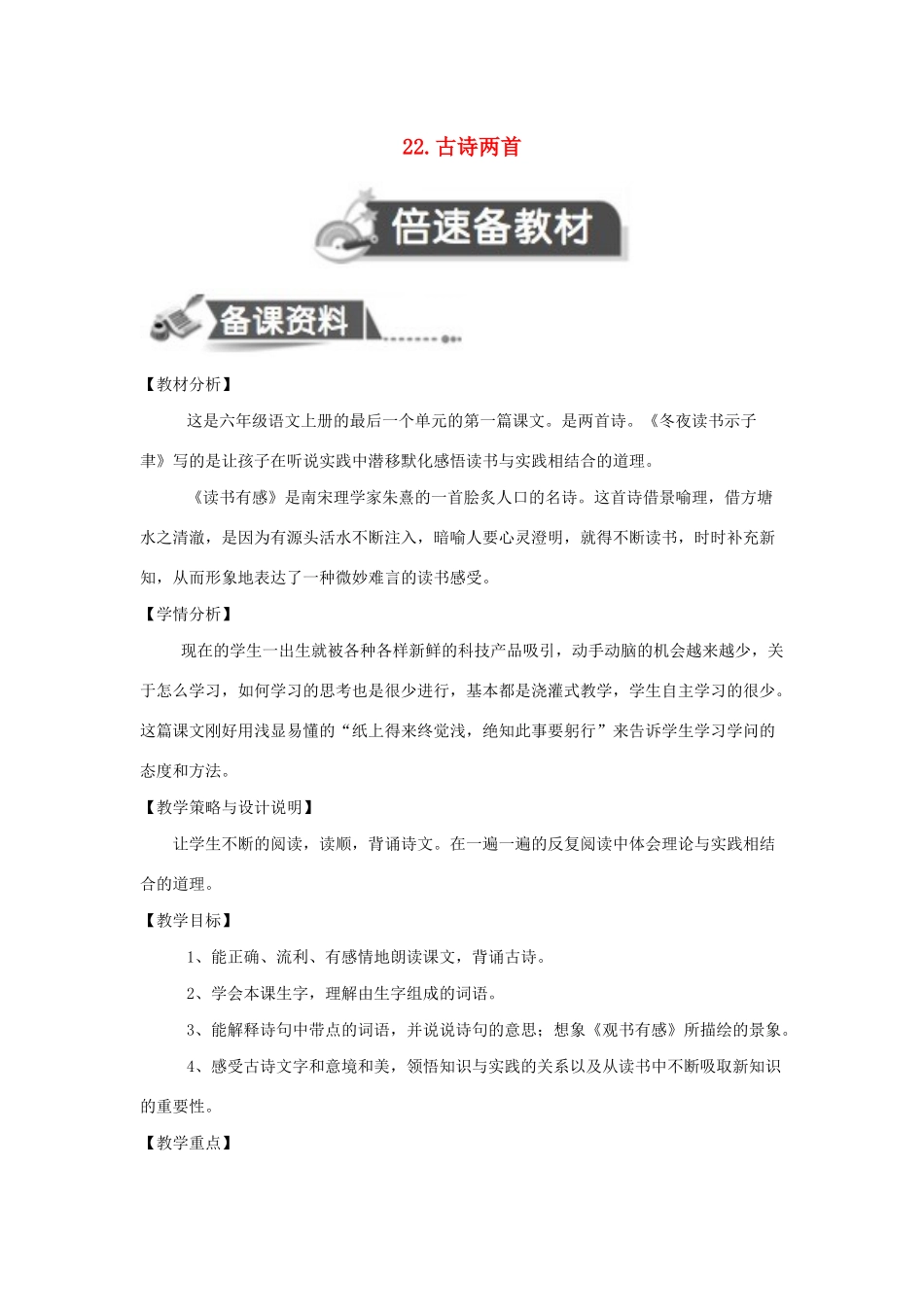 秋六年级语文上册 第七单元 22 古诗两首教案设计 苏教版-苏教版小学六年级上册语文教案_第1页
