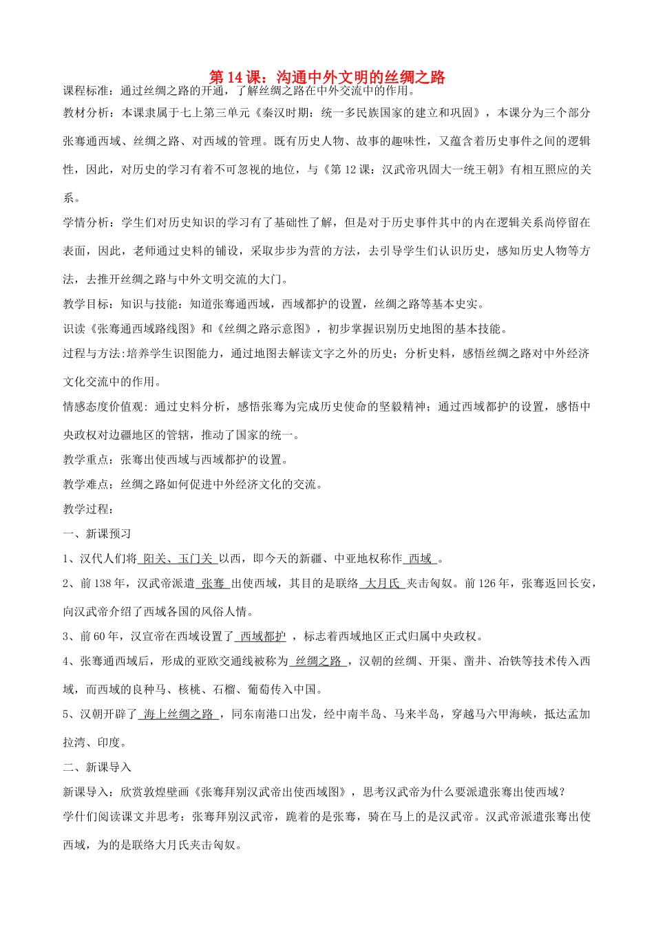 七年级历史上册 第14课 沟通中外文明的丝绸之路教学设计 新人教版-新人教版初中七年级上册历史教案_第1页