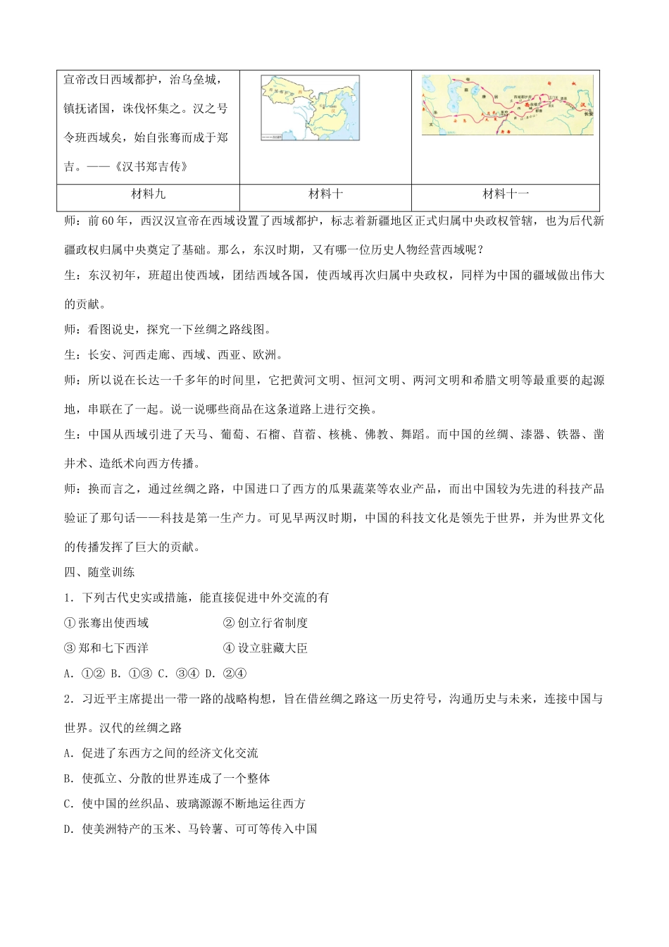 七年级历史上册 第14课 沟通中外文明的丝绸之路教学设计 新人教版-新人教版初中七年级上册历史教案_第3页