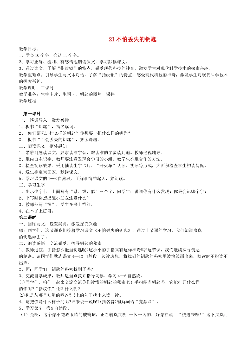 秋二年级语文下册 第七单元 课文7 21 不怕丢失的钥匙教案设计 鄂教版-鄂教版小学二年级下册语文教案_第1页