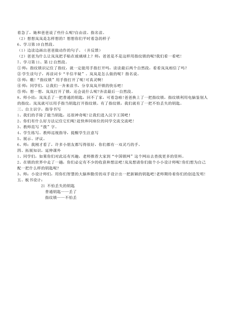 秋二年级语文下册 第七单元 课文7 21 不怕丢失的钥匙教案设计 鄂教版-鄂教版小学二年级下册语文教案_第2页