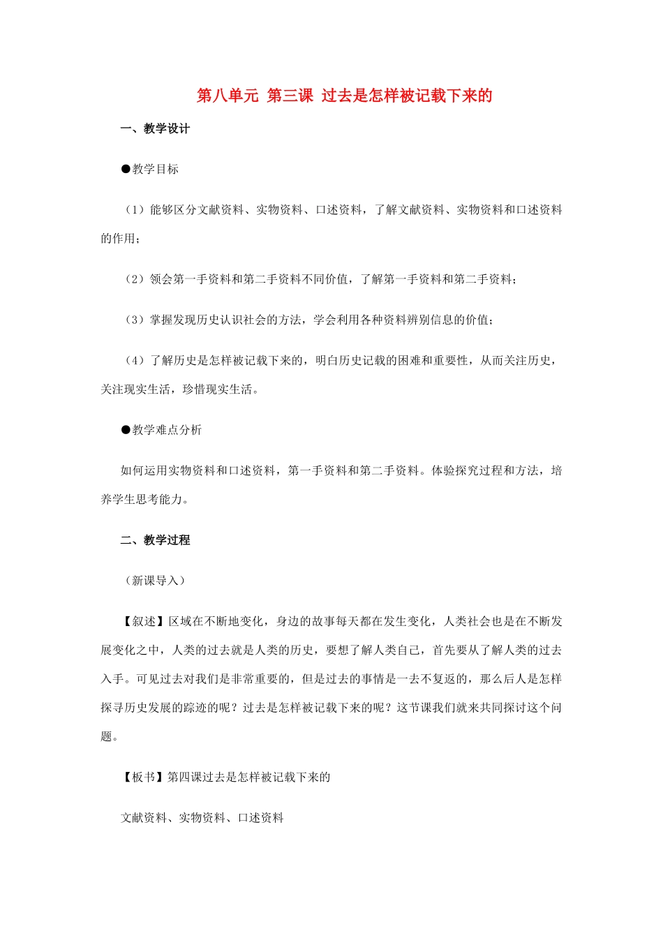 七年级历史与社会下册 第八单元第三课《过去是怎样被记载下来的》教案 人教新课标版_第1页