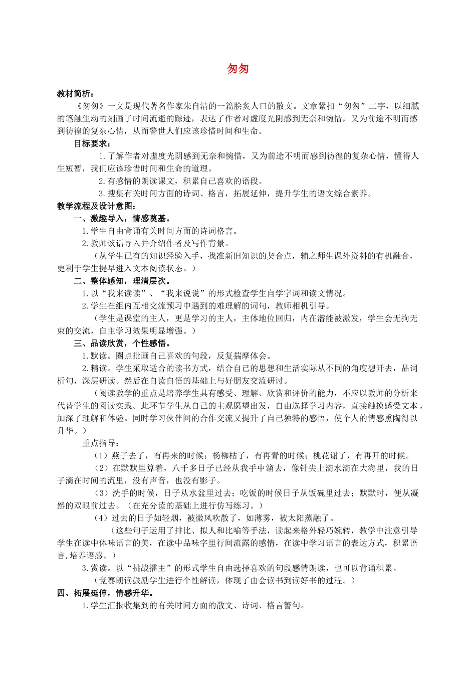 六年级语文下册 匆匆 3教案 人教新课标版_第1页