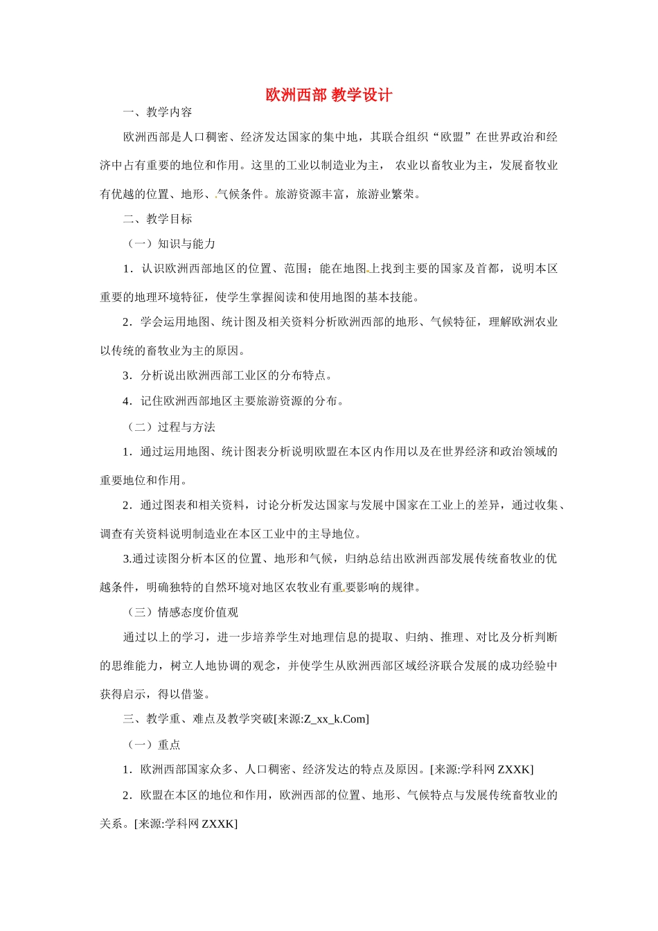 七年级地理下册 第二章第四节 欧洲西部教案 湘教版_第1页