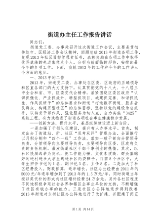 街道办主任工作报告讲话发言