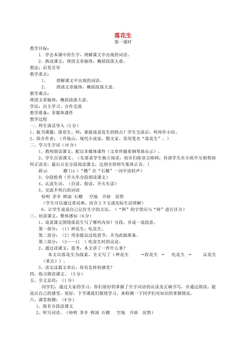 四年级语文上册 4.1 落花生教案2 北师大版-北师大版小学四年级上册语文教案_第1页