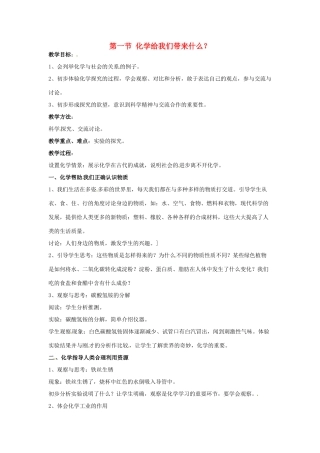 九年级化学 1.1 化学给我们带来什么教案1 沪教版
