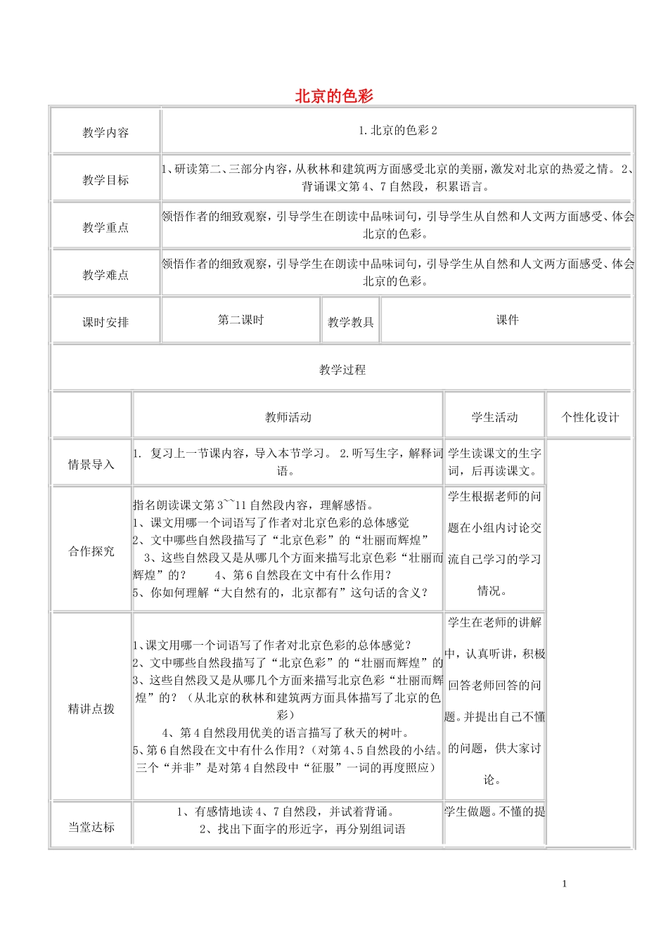 六年级语文上册 第1课《北京的色彩》教案 西师大版_第1页