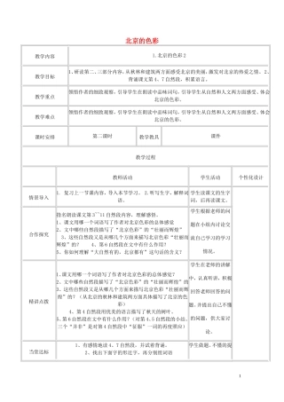 六年级语文上册 第1课《北京的色彩》教案 西师大版
