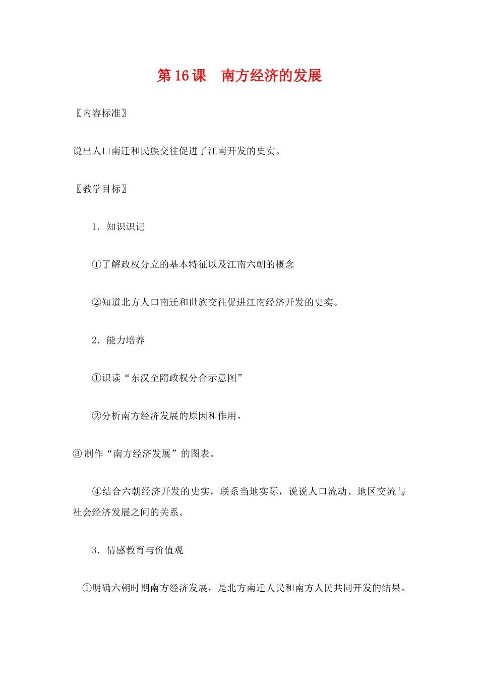 七年级历史上册第16课南方经济的发展教案华东师大版_第1页